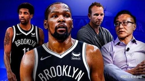 篮网最新交易爆料,最新爆料揭示球队未来布局”  第3张